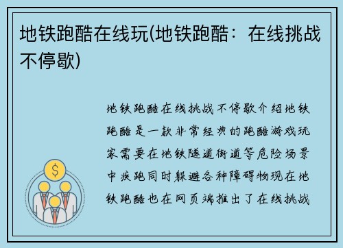 地铁跑酷在线玩(地铁跑酷：在线挑战不停歇)