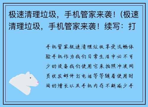 极速清理垃圾，手机管家来袭！(极速清理垃圾，手机管家来袭！续写：打造更清洁的移动生活)